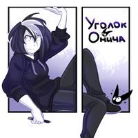 Уголок Onich