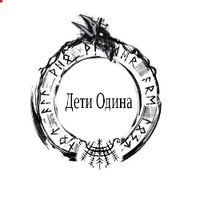 Дети Одина.
