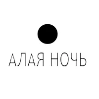 АЛАЯ НОЧЬ