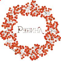 Рябина
