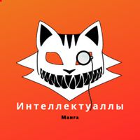 Интеллектуалы