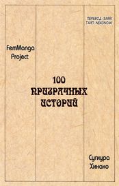100 призрачных историй