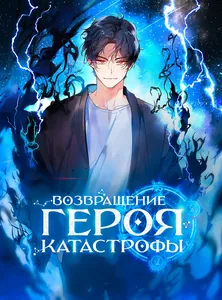 Возвращение героя катастрофы