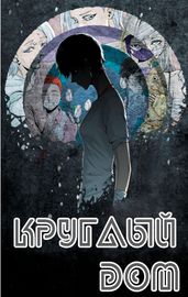 Круглый дом
