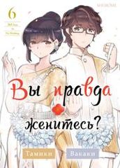 Вы правда женитесь