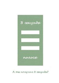 Трёхсекундный комикс