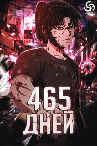 465 дней