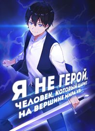 Я не герой. Человек, царивший в мире VR, моя реинкарнация с первого уровня