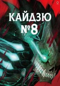 Кайдзю No. 8