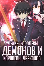 Ученик Королевы Демонов и Королевы Драконов