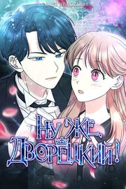 Ну же, дворецкий!