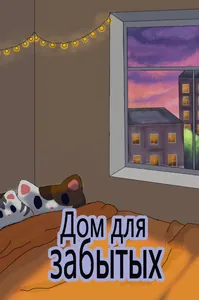 Дом для забытых