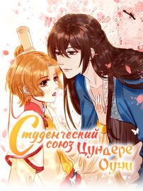 Студенческий союз Цундере Оучи