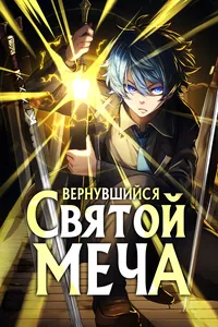 Вернувшийся Святой меча
