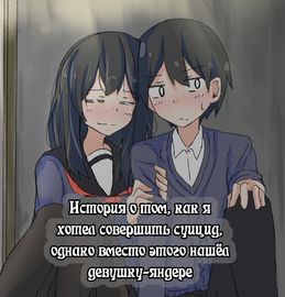 История о том, как я хотел совершить cуицид, однако вместо этого нашёл девушку-яндере