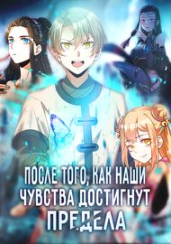 После того, как наши чувства достигнут предела