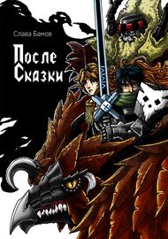После сказки. Запад - 1920