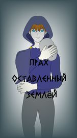 Прах оставленный землёй