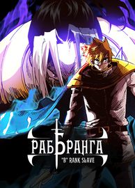 Раб "Б" ранга
