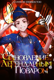 Становление легендарным поваром