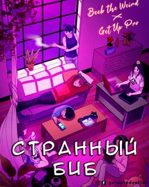 Странный Биб