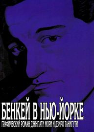 Бэнкэй в Нью-Йорке