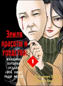 Земля красоты и уродства - Женщина, которая отдала своё лицо ради мести (Цветная версия)