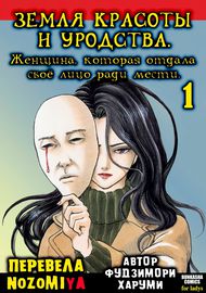 Земля красоты и уродства - Женщина, которая отдала своё лицо ради мести (Печатное издание)