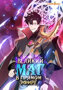 Великий маг в прямом эфире