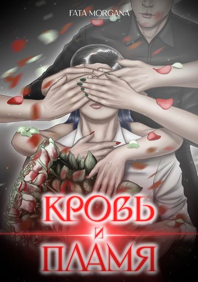 Кровь и пламя