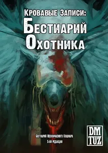 Кровавые Записи: Бестиарий Охотника