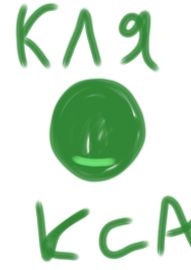 Клякса