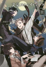 Антология Bungo Stray Dogs