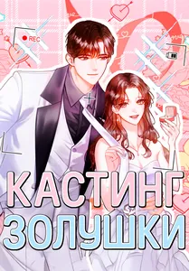 Кастинг Золушки