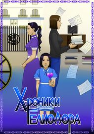 Хроники Гелиодора
