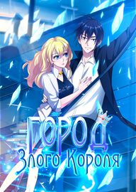 Город Злого Короля