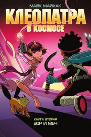 Клеопатра в космосе, Книга вторая: Вор и меч