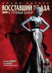 Восставший из Ада Клайва Баркера Тёмный дозор