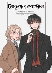 Близка к смерти