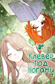 Клевер под ногами