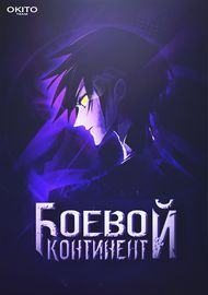 Боевой континент
