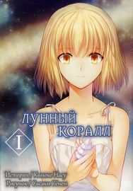 Лунный коралл