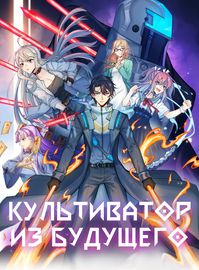 Культиватор из Будущего