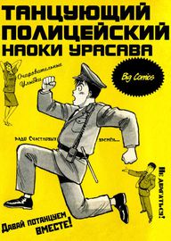 Танцующий полицейский