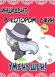 Инцидент, в котором Джин был уменьшен!