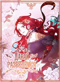 Давай разведемся!