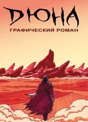 ДЮНА Графический Роман