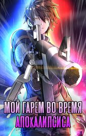 Мой гарем во время апокалипсиса