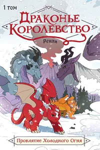 Драконье Королевство Ренли