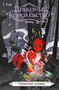 Драконье Королевство Ренли